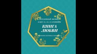 Мастер-класс КНИГА ЛЮБВИ эфир 2 - Божественный союз. Медитация 2 - энергия близнецового пламени