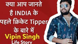 No.1cricket tipper of worldBest cricket tipper in IndiaBest cricket tipper on telegram Vipin Singh