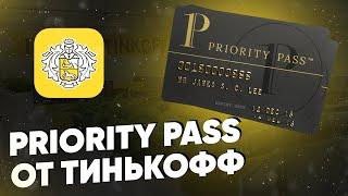 Priority Pass от Тинькофф. Условия получения и пользования