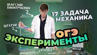 Как делать лабораторные по физике в ОГЭ 2023? Готовимся к №17