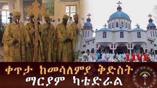  LIVE ኑ በአንድነት እናስቀድስ ሥርዓተ ቅዳሴ ከመሳለምያ ቅድስት ማርያም