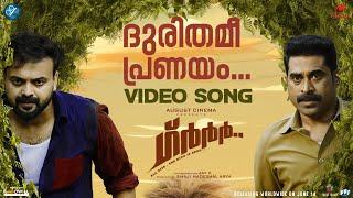 Dhurithame Pranayam Video Song  Grrr Dawn Vincent Benny Dayal Manu ManjithJay K August Cinemas