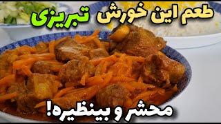 خورشت هویج تبریزیرازشیرین نشدن خورش هویجآموزش آشپزی ایرانی