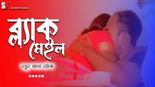 Blackmail I ব্ল্যাকমেইল I Bengali Short Film I Bengali short film 2023 New I SK Short Bangla