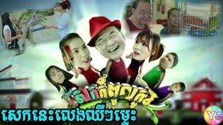 Sek Kom Pol Ko Part 1 Kom Phleng Mong TOWN Full HD TV