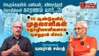 நெருக்கடிக்குள்ளான பனியன் விசைத்தறி தொழில்கள் - காரணம் யார்..? நேர்காணல் - யுவராஜ் சம்பத்