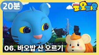 파오파오  16화부터 18화까지  바오밥 산 오르기 +  어린이 애니메이션  PAOPAO TV