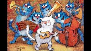 Серенада влюблённых котов.  Поют Синие коты художника Ирины Зенюк и группа Божья коровка.