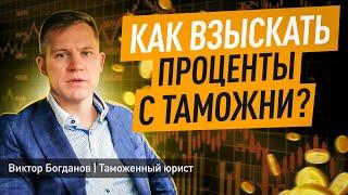 Как взыскать проценты с таможни