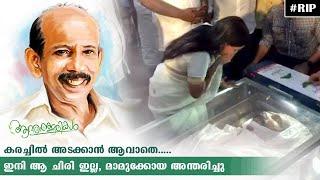 ചിരി ലോകത്ത് നിന്ന് മാമുക്കോയ മാഞ്ഞു.. Veteran Malayalam Actor Mamukkoya Passes Away  RIP  Funeral