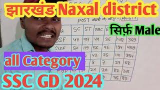 SSC GD 2024 Jharkhand Naxal district Seat details all post increase vacancy naxal jila jharkhand ️