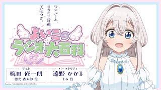 「ワンルーム、日当たり普通、天使つき。」よいこのラジオ大百科 第7回 ｜ TVアニメ「ワンルーム、日当たり普通、天使つき。」WEBラジオ