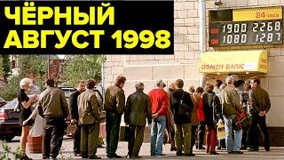 Дефолт 1998 года ГЛАВНЫЙ экономический КРИЗИС России девяностых