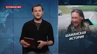 Путь шамана сможет ли Габышев изгнать Путина? Безумный мир