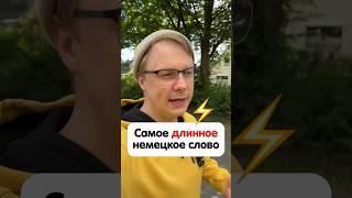 Какое самое длинное слово в немецком языке? #немецкийязык #deutsch  #німецькамова