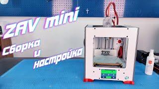 ZAV-mini Сборка и настройка настоящего настольного 3D принтера