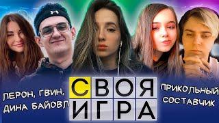 СВОЯ ИГРА КОМАНДЫ ГЕНСУХА C ЭВЕЛОНОМ ЛУЧШИЙ СОСТАВ ФРИК СКВАД  МОКРИВСКИЙ ЮЕЧКА АРИНЯН