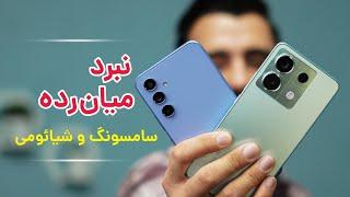 a54 vs note 13 pro 5g  مقایسه گوشی های