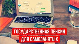 Есть ли пенсия для самозанятых? Как купить баллы и стаж для формирования пенсии  14+