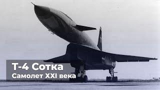 Т-4 «Сотка» - ударно-разведывательный самолет