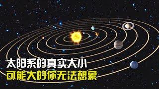 太阳系有多大？其范围可能大到你无法想象，半径就有1光年！【太空科学站】