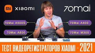 ТЕСТ ВИДЕОРЕГИСТРАТОРОВ XIAOMI 70MAI 2021 ГОДА - 70mai M300 70mai A400 70mai A500S 70mai A800