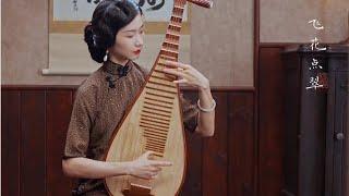 【琵琶Pipa】《飞花点翠》小楼独坐，指尖碎玉飞花 a beautiful tune of Chinese instrument Pipa