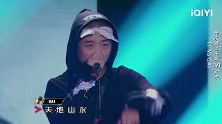 说唱金曲盘点：GAI《苦行僧》 花絮  中国说唱巅峰对决  iQIYI精选