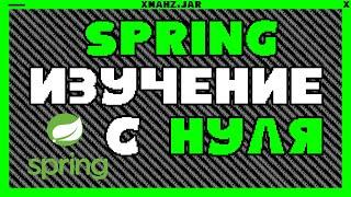 Как выучить SPRING С НУЛЯ