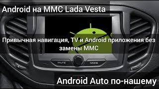 Лада Веста. Android на штатной ММС. Новые возможности ММС. Установка Applauncher и Easy Connected.