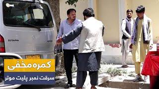 Stealing cars number plate prank  کمره مخفی سرقت نمبر پلیت موتر