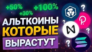 АЛЬТКОИНЫ КОТОРЫЕ ВЫРАСТУТ В 2022 НА 100%  КАКИЕ КУПИТЬ АЛЬТКОИНЫ  КУПИТЬ КРИПТУ ДЛЯ РОСТА 2022