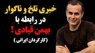 خبری تلخ و ناگوار دررابطه با بهمن قبادی کارگردان ایرانی  