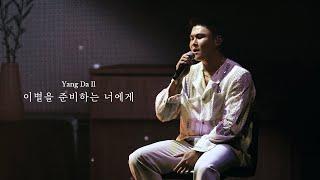 양다일 Yang Da Il 이별을 준비하는 너에게 Dear you From me CONCERT LIVE CLIP @D.I.LAND 2023