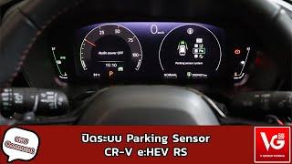 ตอบ Comment ปิดระบบ Parking Sensor ใน Honda CR-V eHEV RS  V GROUP HONDA