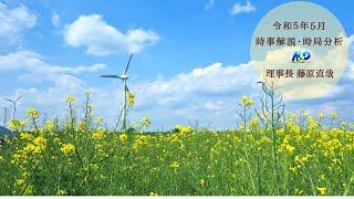 令和5年5月時事解説・時局分析｜藤原直哉理事長（収録版）202305