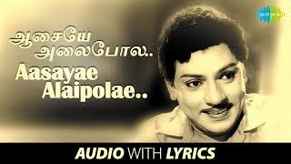 AASAYAE ALAIPOLE - Song with lyrics  Thai Pirandhal Vazhi Pirakkum  Kannadasan  S.S. Rajendran