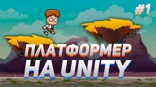 Как сделать 2D платформер на Unity  #1