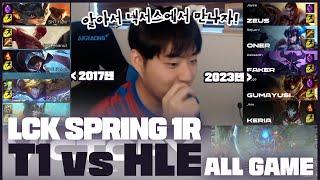 ALL GAME 매운 맛 밴픽의 쓴 맛 │2023 LCK SPRING 1R T1 VS HLE│LCK 입중계 하이라이트