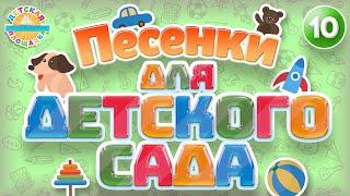 ЛУЧШИЕ ПЕСЕНКИ ДЛЯ ДЕТСКОГО САДА  ВЕСЕЛЫЕ И ДОБРЫЕ ПЕСЕНКИ ДЛЯ САМЫХ МАЛЕНЬКИХ  0+ ЧАСТЬ 10 