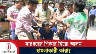 বগুড়ায় আদালতে মামলা করতে গিয়ে বেধড়ক মা র ধরের শিকার হিরো আলম  Hero Alam  Independent TV