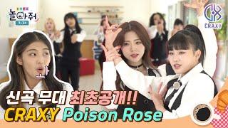 ※신곡 무대 최초 공개※  CRAXY크랙시 Poison Rose 아이돌 안무 배우기  놀러와요 놀아줘카페 5화