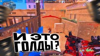 ЭТО НЕ ГОЛДЫ  Standoff 2