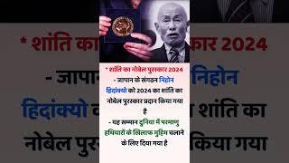 शांति का नोबेल पुरस्कार...#motivation #currentaffairs #shortvideo