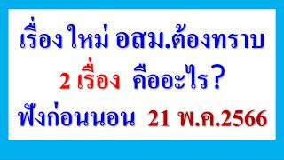 เรื่องใหม่ ที่ อสม. ต้องทราบ 2 เรื่อง วันนี้