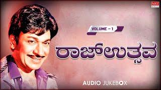 ರಾಜ್ ಉತ್ಸವ  Vol-1 - Dr Rajkumar Kannada Super Hit Songs  Kannada Old Songs