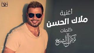 عمرو دياب  - ملاك الحسن  2021  Amr Diab - Malak Elhosn