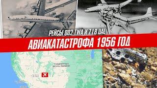 Столкновение над Большим каньоном  Рейсы 002 TWA и 718 UAL  30 июня 1956 год