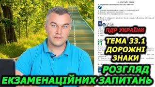 ТЕМА 33. Дорожні знаки. Правила дорожнього руху України 2024. Екзамен. Іспит.