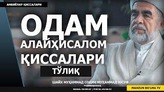 ОДАМ АЛАЙҲИСАЛОМ ҲАЁТЛАРИ ТЎЛИҚ - ШАЙХ МУҲАММАД СОДИҚ МУҲАММАД ЮСУФ РОҲИМАҲУЛЛОҲ